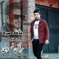 دانلود آهنگ مرتضی خسروی خاک سرد